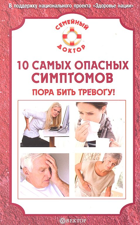 10 самых опасных симптомов: пора бить тревогу