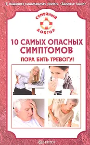 10 самых опасных симптомов: пора бить тревогу