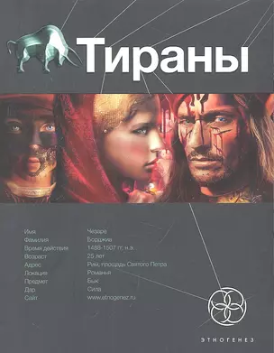 Тираны. Книга первая: Борджиа — 2319169 — 1