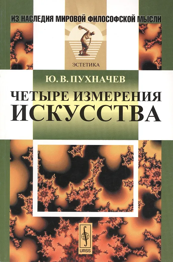 Книга Четыре измерения искусства (Юрий Пухначев) — 1