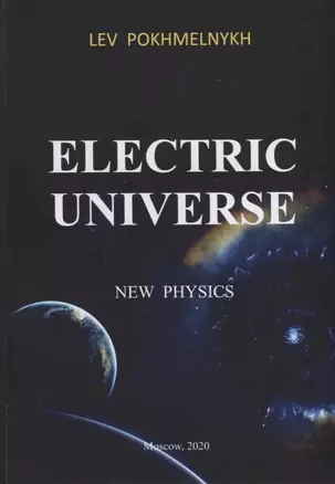 Electric universe. New Physics / Электрическая вселенная — 2787684 — 1