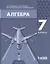 Алгебра. 7 класс. Учебник — 2814833 — 1