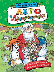 Лето в Дедморозовке. Сказочная повесть