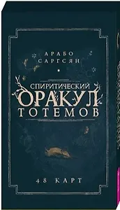 Спиритический оракул тотемов. 48 карт