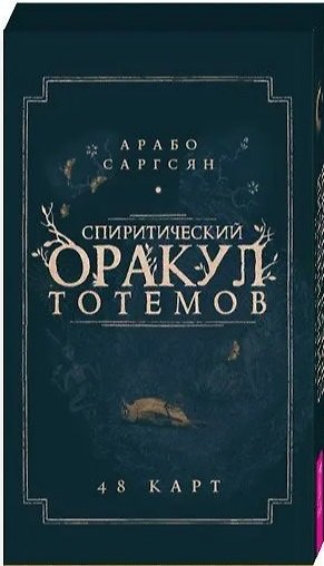 Книга Спиритический оракул тотемов. 48 карт (Арабо Саргсян) — 1