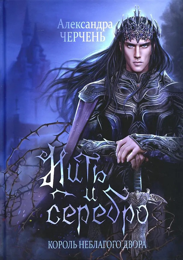 Книга Король Неблагого Двора (комплект из 3-х книг) (Александра Черчень) — 2