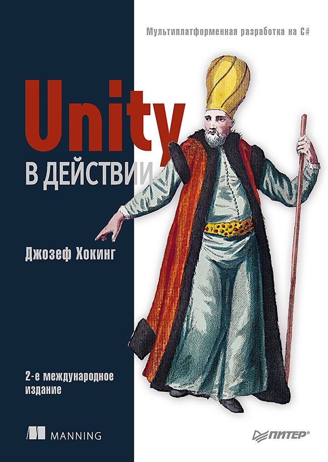 

Unity в действии. Мультиплатформенная разработка на C#. 2-е международное издание