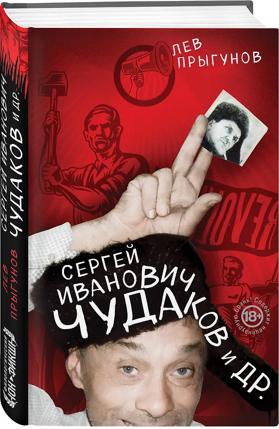 Книга Сергей Иванович Чудаков и др. (Лев Прыгунов) — 4