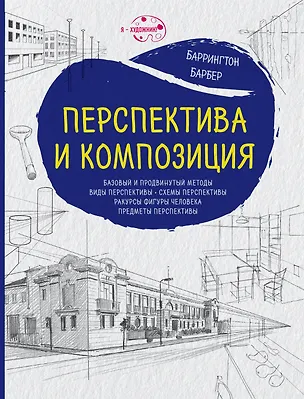 Книга Перспектива и композиция (нов.оф.) (Баррингтон Барбер)