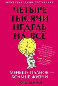 Четыре тысячи недель на всё: Меньше планов - больше жизни