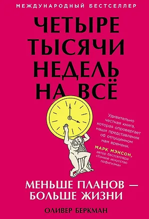 Книга Четыре тысячи недель на всё: Меньше планов - больше жизни (Оливер Беркман)