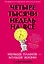 Четыре тысячи недель на всё: Меньше планов - больше жизни — 3081936 — 1