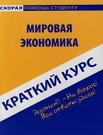 Книга Мировая экономика: Краткий курс () — 1