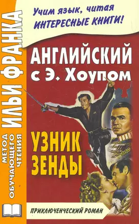 Английский с Э. Хоупом. Узник Зенды (МЕТОД ЧТЕНИЯ ИЛЬИ ФРАНКА) — 2272100 — 1