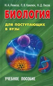 Биология для поступающих в ВУЗЫ. Учебное пособие (15-е изд.)