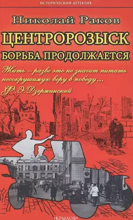 Крылов.ИДЦентророзыск против:Борьба продолжается — 2580508 — 1