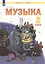 Музыка. 2 класс. Учебник для общеобразовательных организаций (Система Л.В. Занкова) — 2814827 — 3