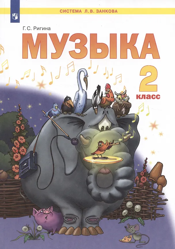 Книга Музыка. 2 класс. Учебник для общеобразовательных организаций (Система Л.В. Занкова) (Галина Ригина) — 3
