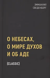 О небесах, о мире духов и об аде