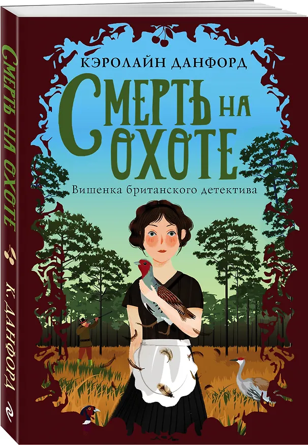 Книга Смерть на охоте (Кэролайн Данфорд) — 4