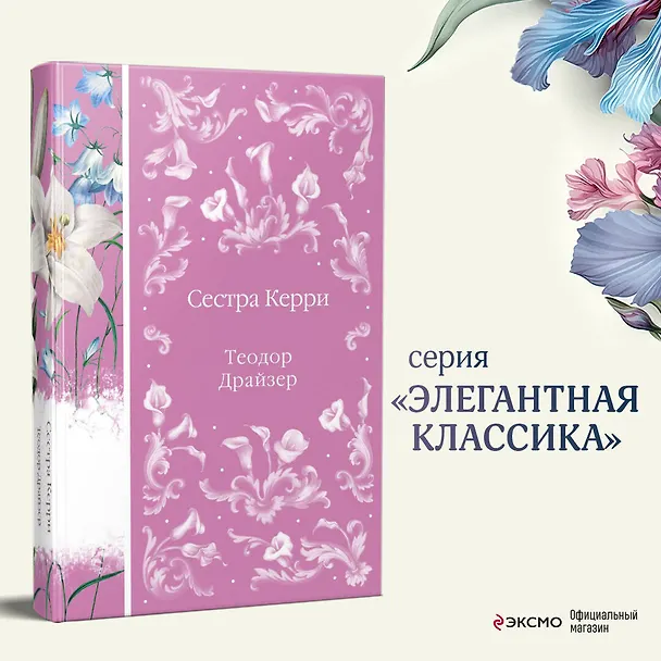 Книга Сестра Керри (Теодор Драйзер) — 7