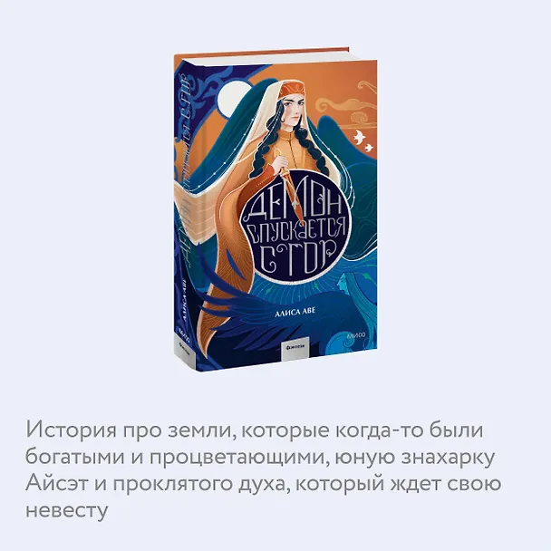 Книга Демон спускается с гор (Алиса Аве) — 5