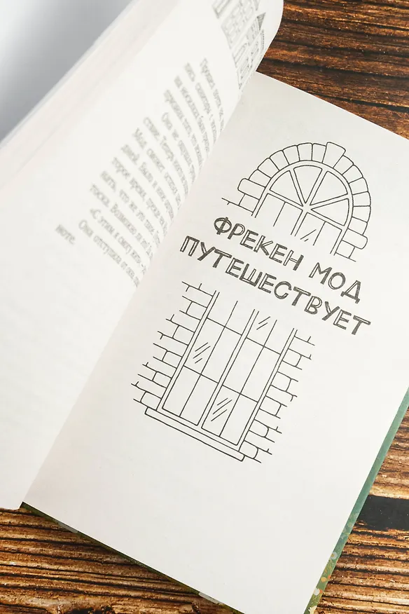 Книга Фрекен Мод задумала что-то недоброе (Хелена Турстен) — 10