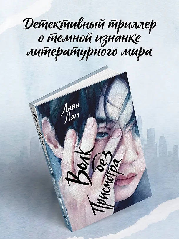 Книга Волк без присмотра (Ливи Лэм) — 3
