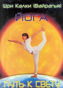 Йога. Путь к Свету