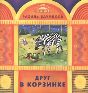 Друг в корзинке