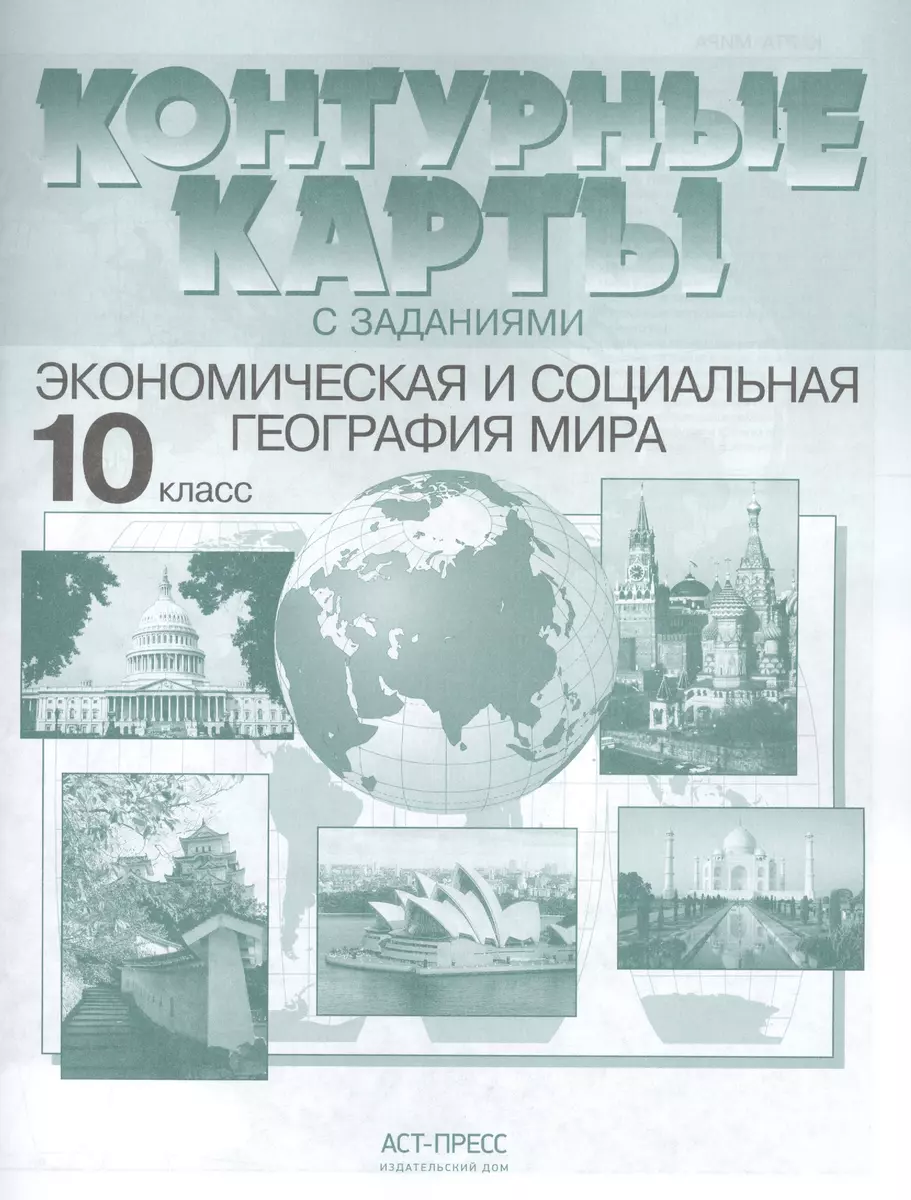 Контурные карты с заданиями. Экономическая и социальная география мира. 10  класс (Александр Кузнецов) - купить книгу с доставкой в интернет-магазине  «Читай-город». ISBN: 978-5-94776-880-0