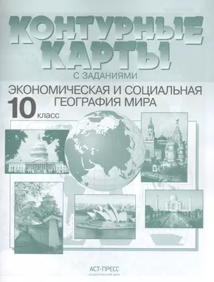 Контурные карты с заданиями.  Экономическая и социальная география мира. 10 класс — 2460026 — 1