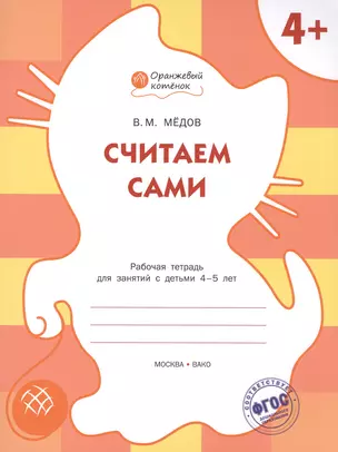 Считаем сами: рабочая тетрадь для занятий с детьми 4-5 лет. ФГОС — 2469025 — 1