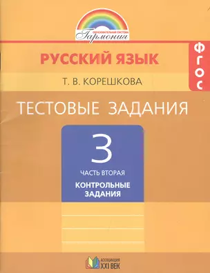 Русский язык 3 кл. Тест. зад. ч.2/2тт. Контрол. зад. (5,6,7 изд) (мГармония) (ФГОС) Корешкова — 2482593 — 1