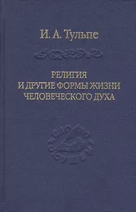 Религия и другие формы жизни человеческого духа