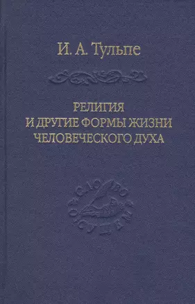 Религия и другие формы жизни человеческого духа — 2508219 — 1