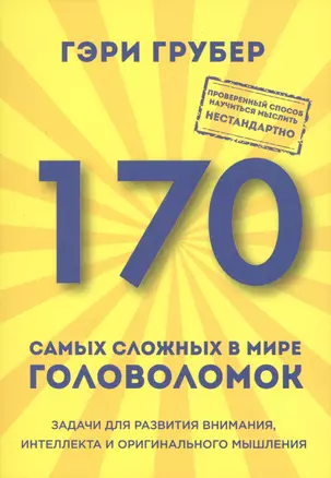 170 самых сложных в мире головоломок (новое оформление) — 2559729 — 1