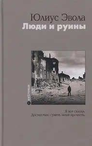 Люди и руины