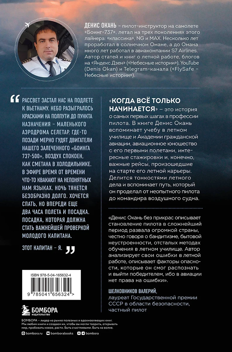 Когда все только начинается. Книга 1. От молодого пилота до командира  воздушного судна (Денис Окань) - купить книгу с доставкой в  интернет-магазине «Читай-город». ISBN: 978-5-04-165632-4