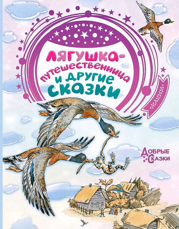 Книга Лягушка-путешественница и другие сказки (Всеволод Гаршин, Дмитрий Мамин-Сибиряк) — 1