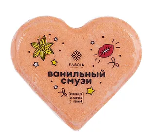 Бомбочка для ванны Сердечко Ванильный Смузи (110г) (ПР-0031016) 3087433
