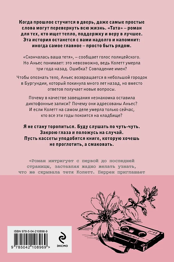 Книга Тата (Валери Перрен) — 2