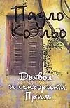 Книга Дьявол и сеньорита Прим (Пауло Коэльо)