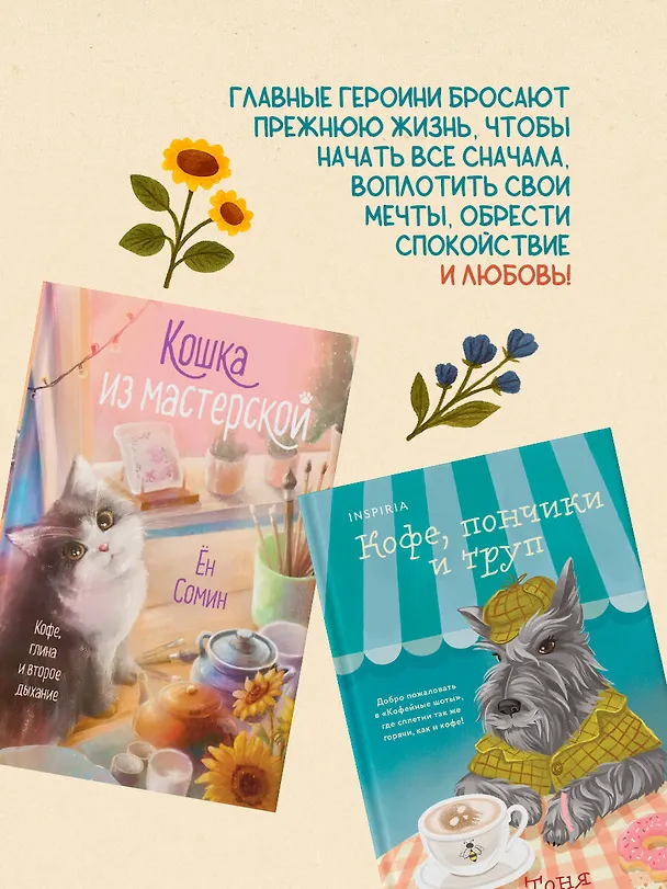 Книга Уютные книги в удобном формате. Комплект из 2-х книг (Кошка из мастерской, Кофе, пончики и труп) (Сомин Ён, Тоня Каппес) — 8
