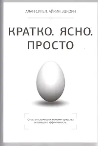 Кратко. Ясно. Просто
