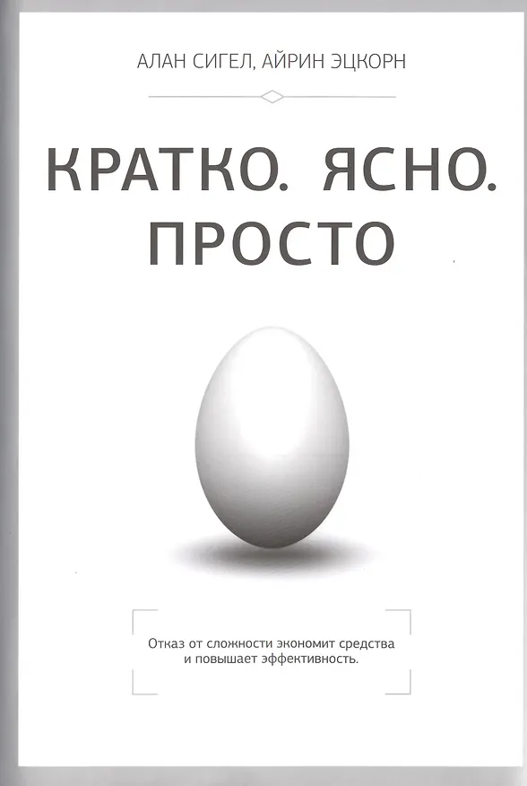 Книга Кратко. Ясно. Просто (Алексис Сигел) — 1