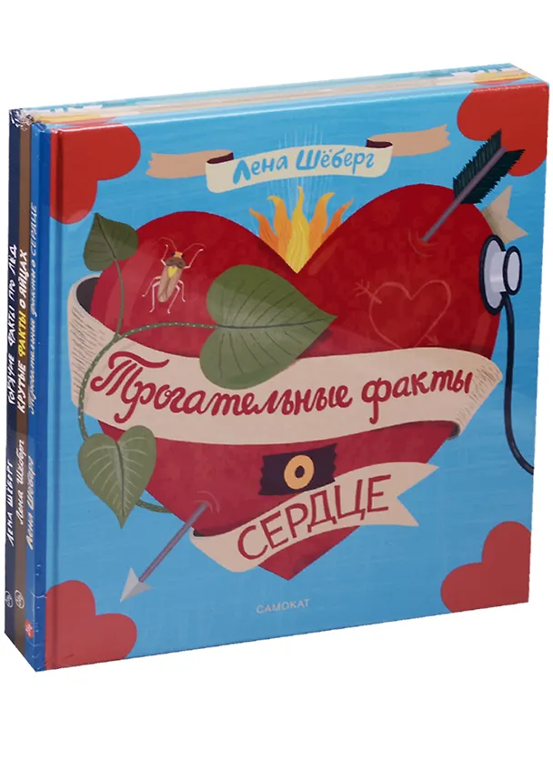 Книга Комплект Факты... (Горячие факты про лёд, Крутые факты о яйцах, Трогательные факты о сердце) (Лена Шёберг) — 1
