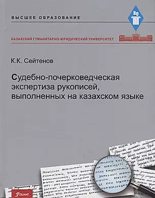 Судебно-почерковедческая экспертиза рукописей, выполненных на казахском языке. Учебник — 2790507 — 1