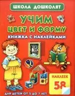 Учим цвет и форму. Книжка с наклейками для детей от 5 до 7 лет — 2189088 — 1