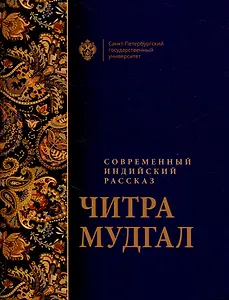 Современный индийский рассказ